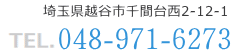 埼玉県越谷市千間台西2-12-1　電話048-971-6273